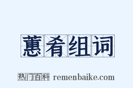 蕙肴组词是什么意思的图片